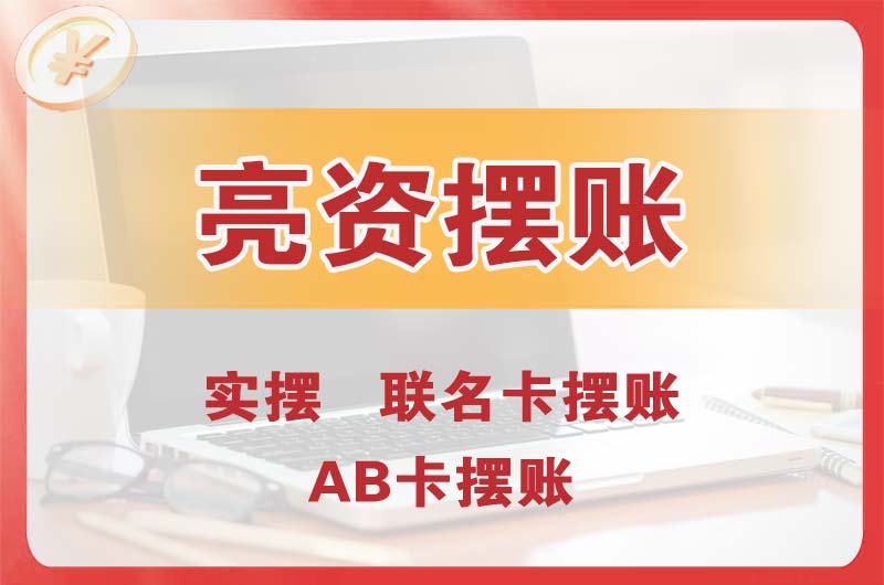 怀远个人亮资摆账