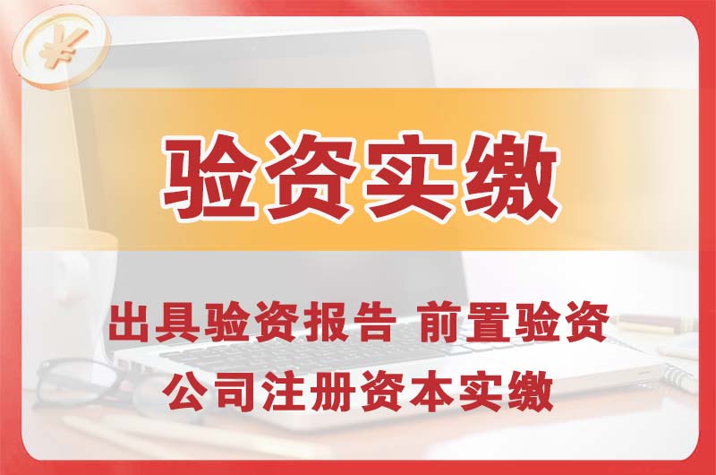 怀远企业增资验资